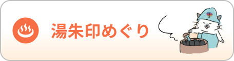 湯朱印めぐり