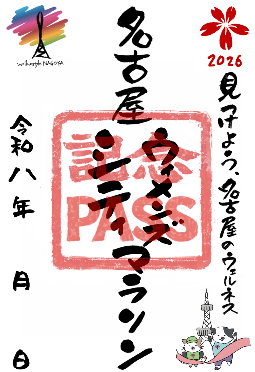 名古屋シティマラソン2026 記念パス