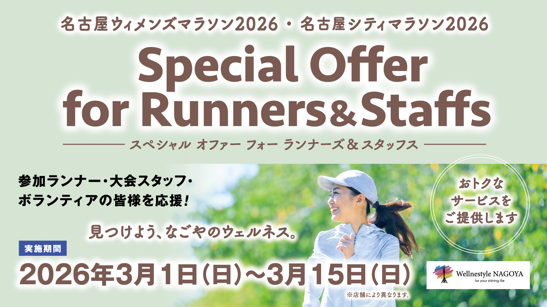 名古屋ウィメンズマラソン2026 ランナー様応援ウェルネスプラン Special Offer for Runners