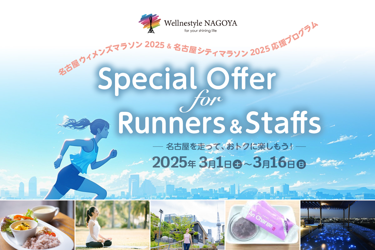 名古屋ウィメンズマラソン2025 ランナー様応援ウェルネスプラン Special Offer for Runners