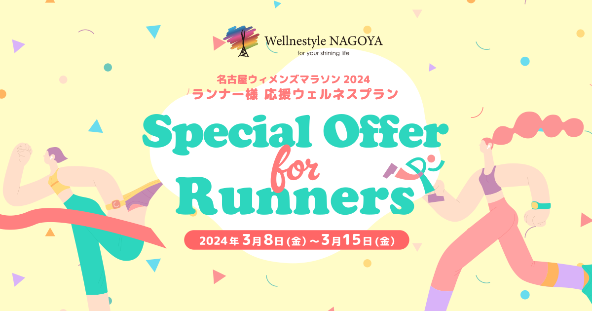 終了しました】【名古屋ウィメンズマラソン2024】ランナー様応援 
