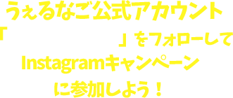 うぇるなご公式アカウント「@well.nago」をフォローしてハッシュタグキャンペーンに参加しよう！