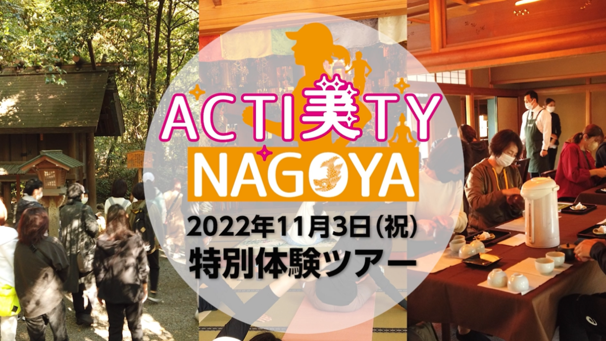 ACTI美TY NAGOYA 特別体験ツアー