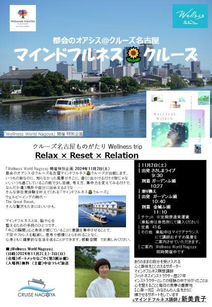 クルーズ名古屋ものがたり-Wellness-trip-