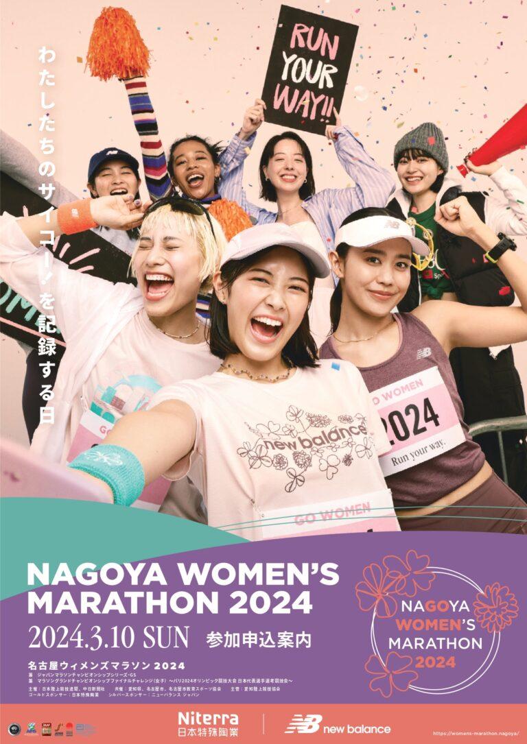 名古屋ウィメンズマラソン2024