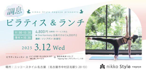 ニッコースタイル名古屋　「調息ピラティス＆ランチ」