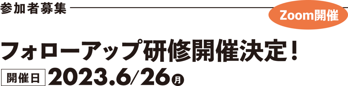 「Wellnestyle NAGOYA」フォローアップ研修
