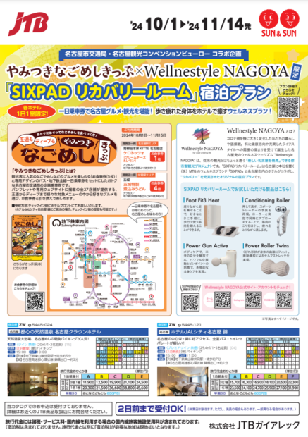 SIXPADリカバリー宿泊プラン