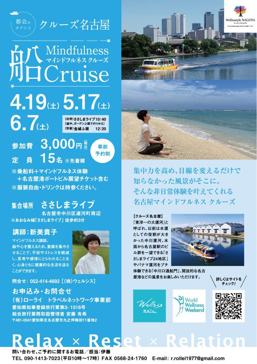 クルーズ名古屋『マインドフルネスクルーズ船Cruise』