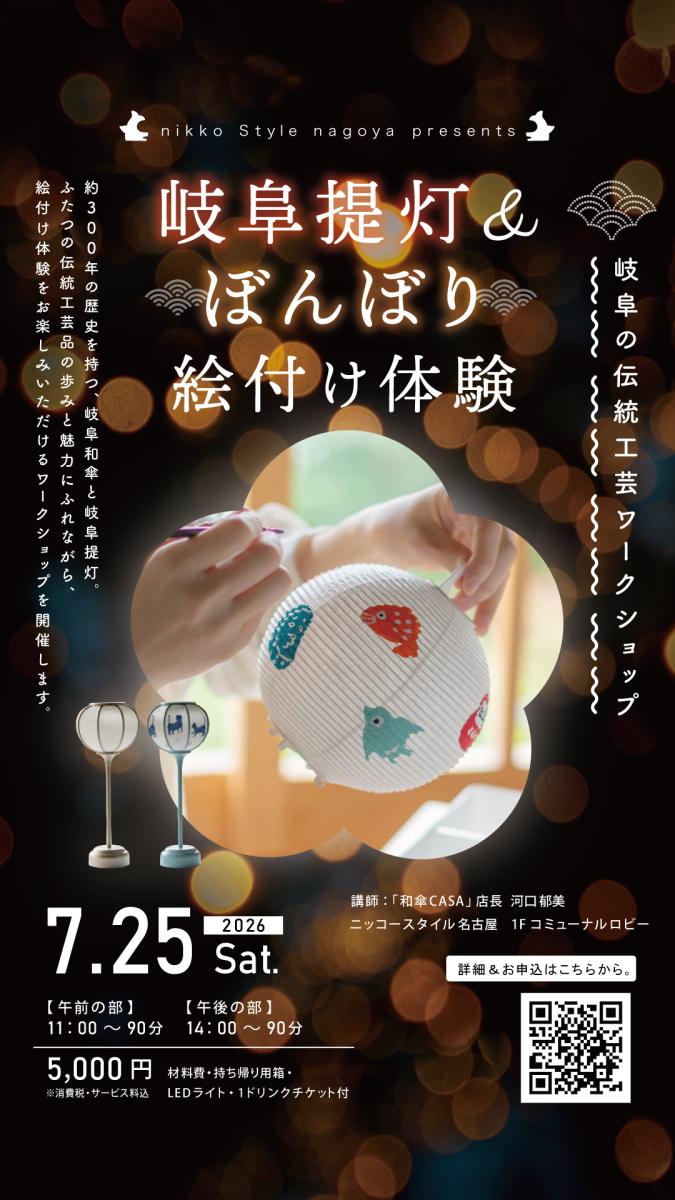 7月25日開催】ニッコースタイル名古屋 岐阜の伝統工芸ワークショップ
