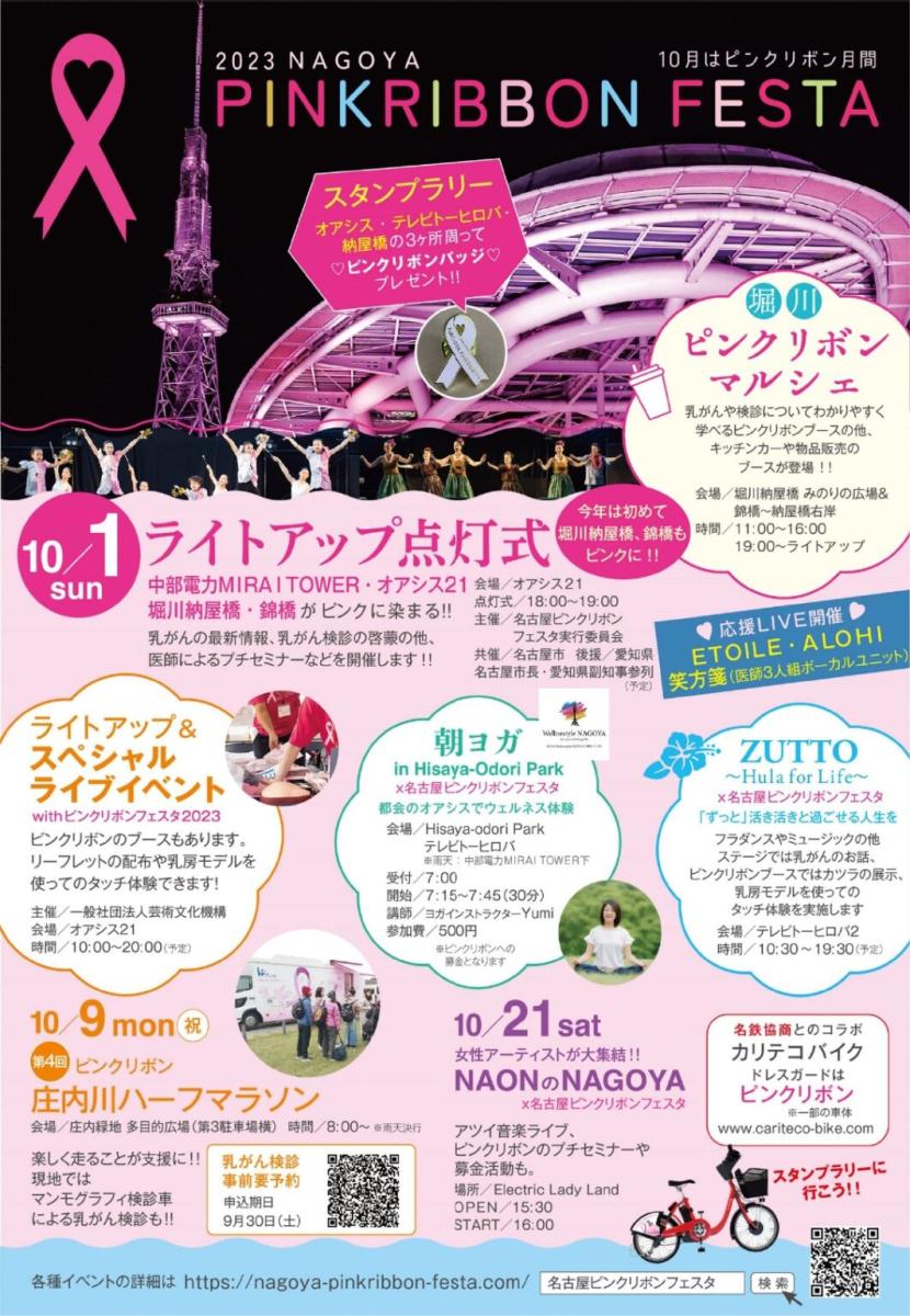 名古屋ピンクリボンフェスタ2023