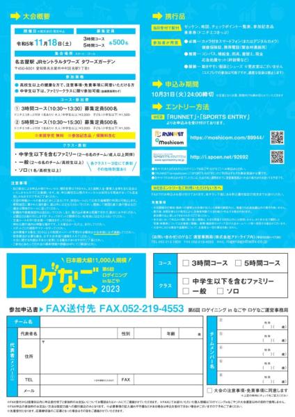 第6回ロゲイニング㏌なごや「ロゲなご2023」
