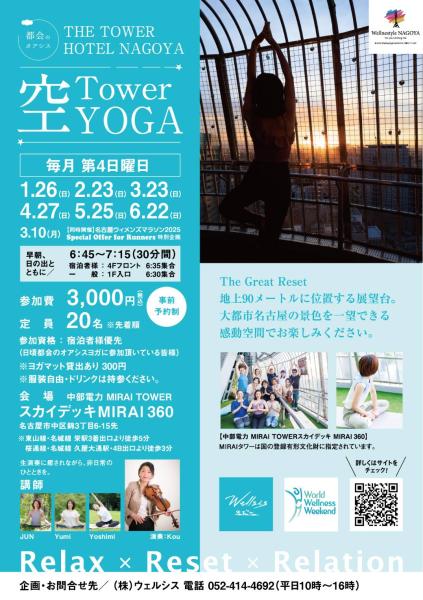THE TOWER HOTEL NAGOYA『Tower 空YOGA』都会のオアシス🄬
