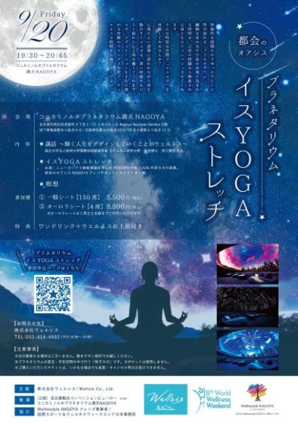 コニカミノルタプラネタリウム満天NAGOYAイスヨガ