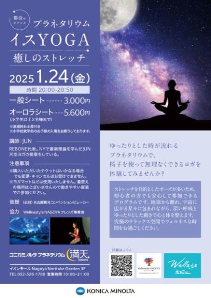 プラネタリウムイスYOGA