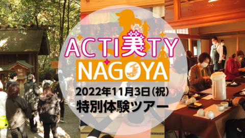 ACTI美TY NAGOYA 特別体験ツアー