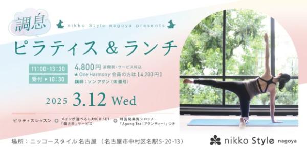 ニッコースタイル名古屋　「調息ピラティス＆ランチ」