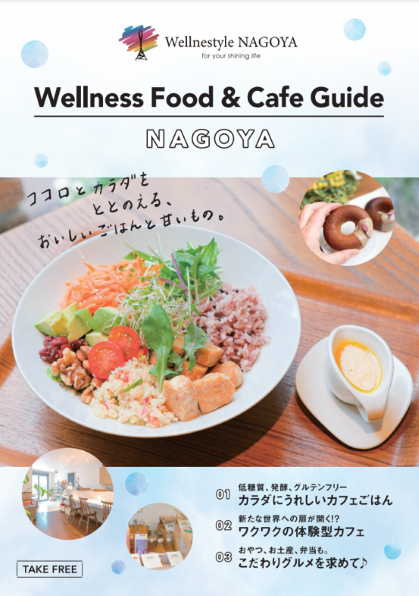 名古屋ウェルネスフード&amp;カフェガイド
