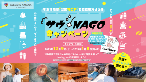 サウNAGO！キャンペーン