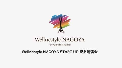 Wellnestyle NAGOYA　START UP 記念講演会