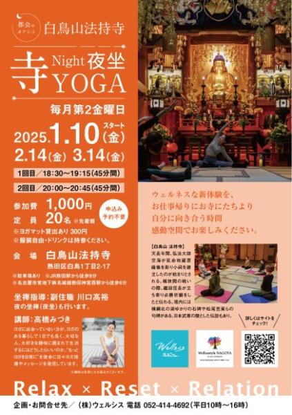 白鳥山法持寺 寺Night夜坐YOGA