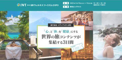 第1回 国際ウェルネスツーリズムEXPO