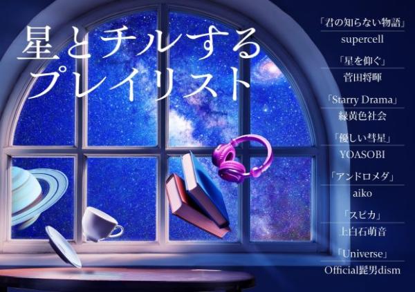 プラネタリウム満天NAGOYA 新作「星とチルするプレイリスト」上映