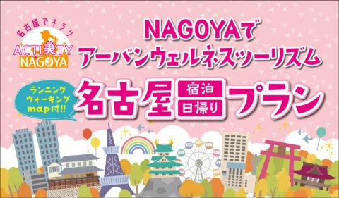 名古屋でキラリ☆ACTI美TY NAGOYA