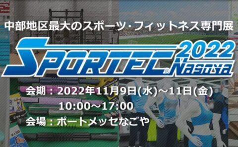 『SPORTEC Nagoya2022』
