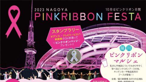 名古屋ピンクリボンフェスタ2023