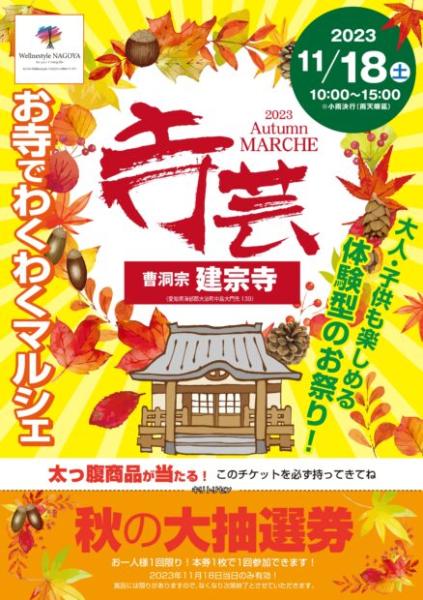 Wellnestyle 寺芸 秋マルシェ