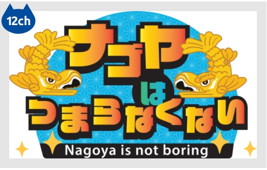 スターキャットチャンネル「ナゴヤはつまらなくない！」