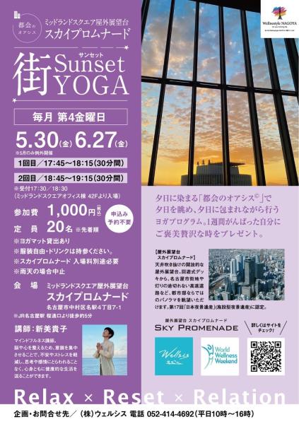 初！フライデーナイト サンセットYOGA開催！都会のオアシス🄬 ミッドランドスクエア野外展望台スカイプロムナード『Sunset街YOGA』