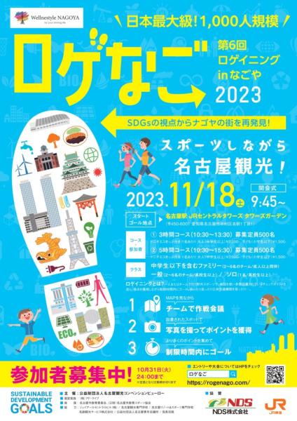 第6回ロゲイニング㏌なごや「ロゲなご2023」