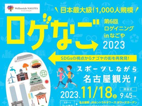 第6回ロゲイニング㏌なごや「ロゲなご2023」