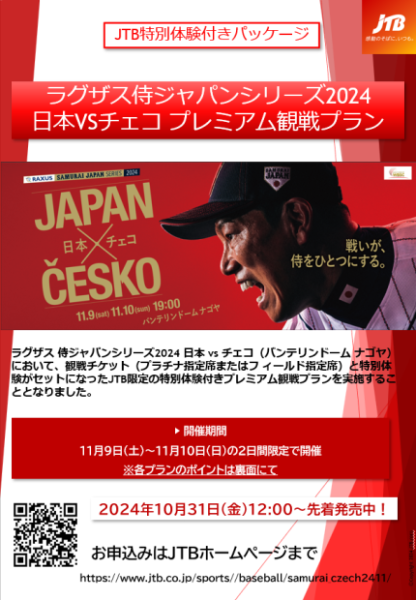 JTB特別体験付きパッケージ