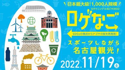 ロゲイニング　in なごや 『ロゲなご』