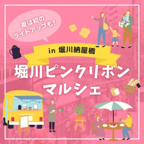 名古屋ピンクリボンフェスタ2023