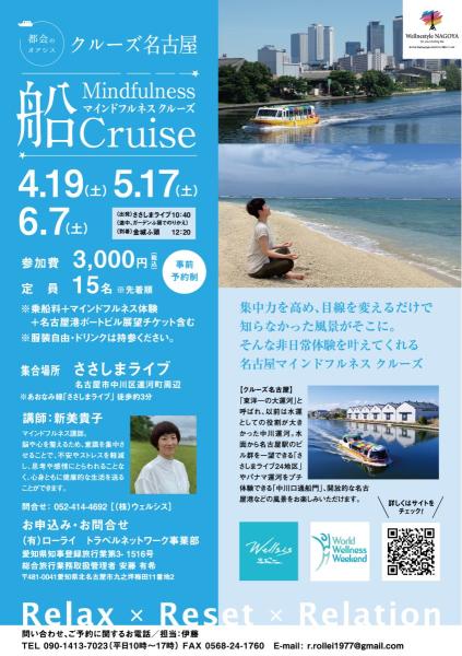 クルーズ名古屋『マインドフルネスクルーズ船Cruise』