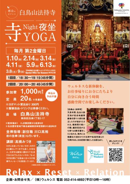 ～名古屋市熱田区・白鳥山法持寺～都会のオアシス🄬【寺NIGHT YOGA＆夜坐】