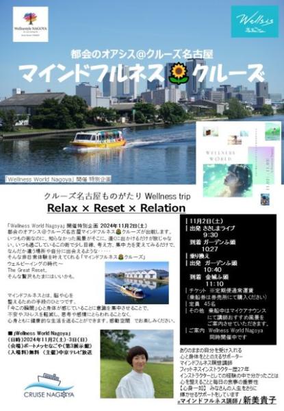 クルーズ名古屋ものがたり-Wellness-trip-
