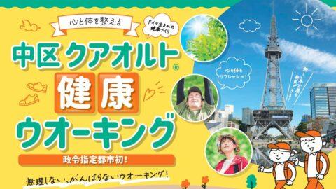 中区クアオルト健康ウオーキング