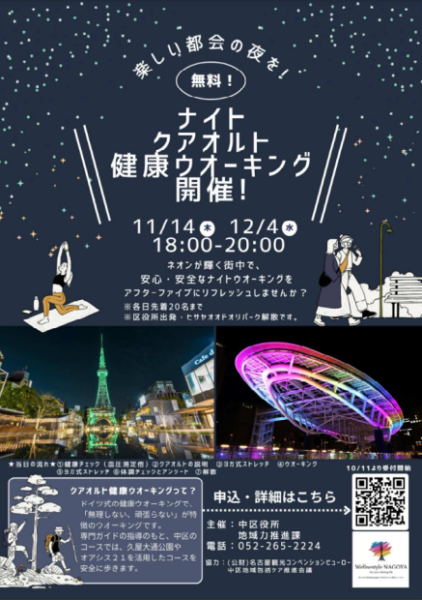 ナイトクアオルト健康ウオーキング