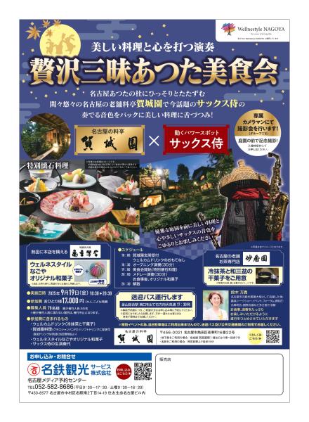 名古屋あつたの杜のひっそりとたたずむ閑々悠々の名古屋の老舗料亭 賀城園 で 今話題の 【サックス侍】 の奏でる音色をバックに美味しい懐石料理に舌づつみ！