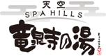 天空スパヒルズ 竜泉寺の湯 名古屋守山本店