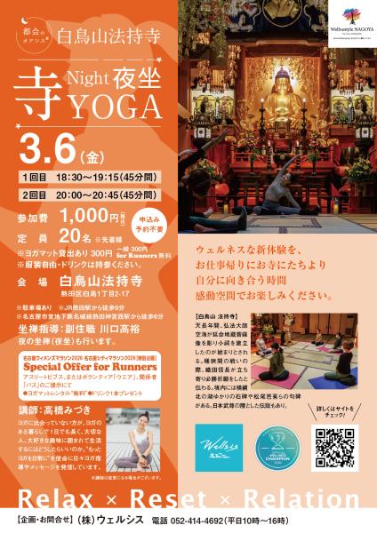 白鳥山法持寺『Night夜坐&amp;寺YOGA』