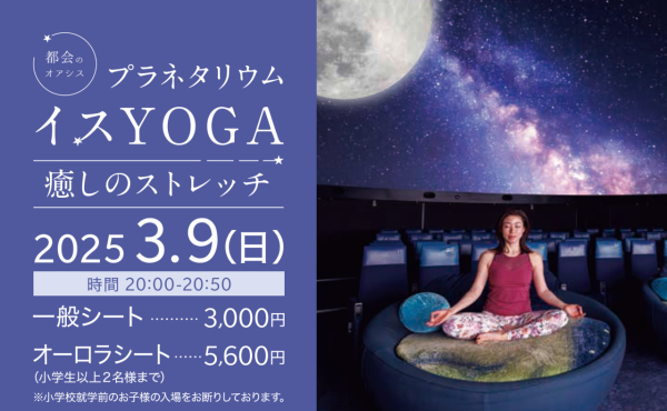 コニカミノルタプラネタリウム満天NAGOYA『イスYOGA 癒しのストレッチ』