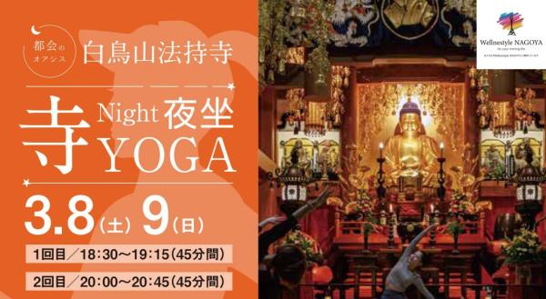 白鳥山法持寺『Night夜坐&寺YOGA』