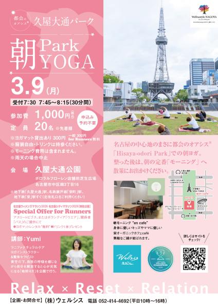久屋大通パーク『Park朝YOGA』